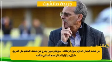 في خضم الجدل الدائر حول الزمالك.. جورفان فييرا يخرج عن صمته الحكم على الفريق ما زال مبكرًا والمقارنة مع الماضي ظالمة 1